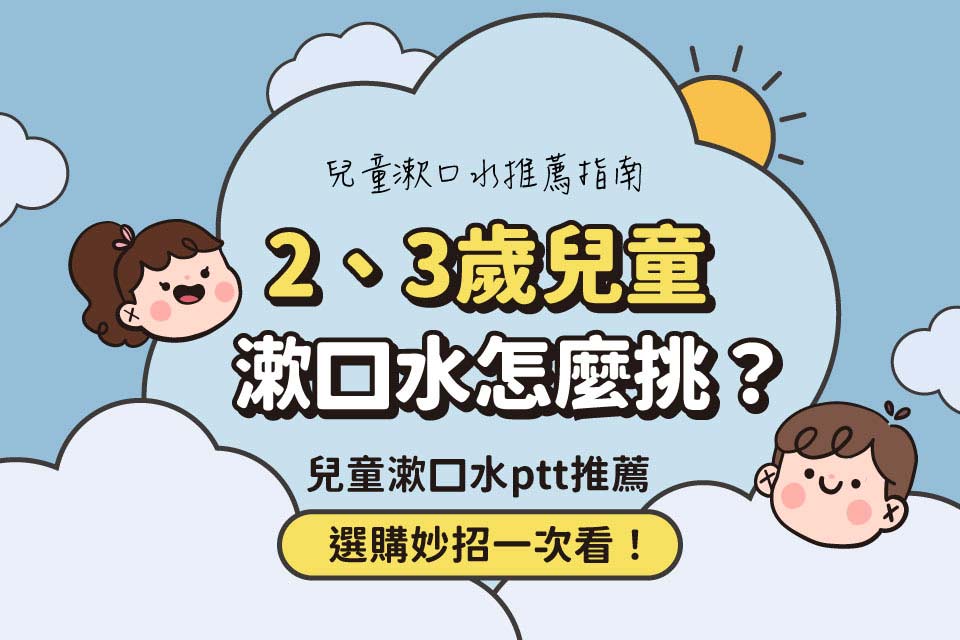 【兒童漱口水推薦指南】2、3歲兒童漱口水怎麼挑？兒童漱口水ptt推薦選購妙招一次看！