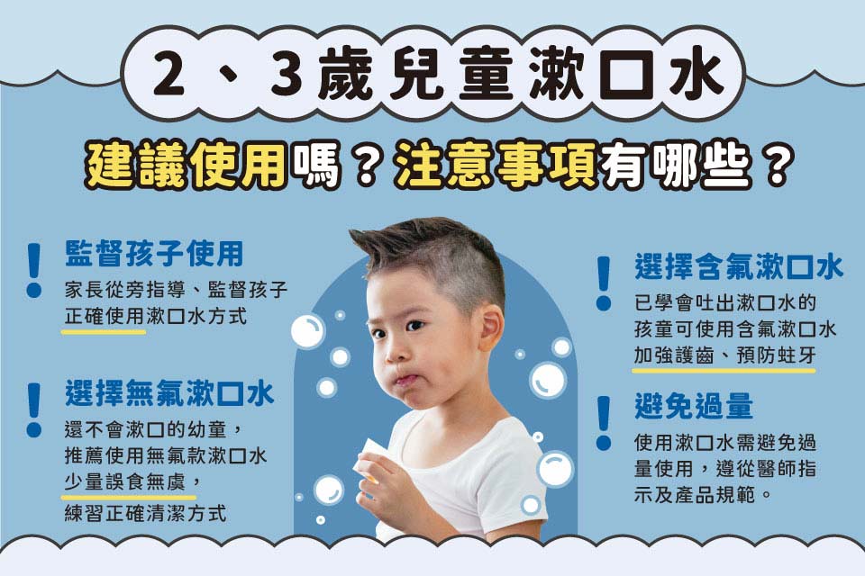 2、3歲兒童漱口水建議使用嗎？注意事項有哪些？