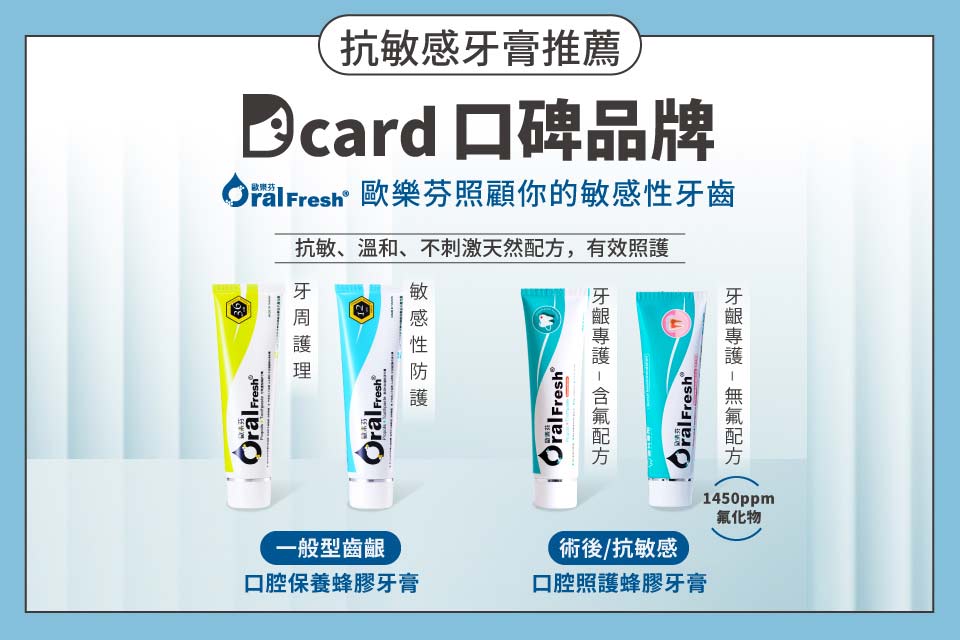 抗敏感牙膏推薦Dcard口碑品牌，歐樂芬照顧你的敏感性牙齒