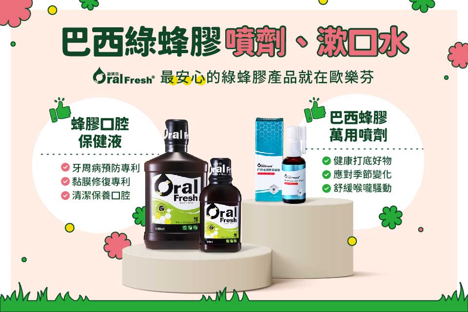 巴西綠蜂膠噴劑、漱口水，最安心綠蜂膠產品就在歐樂芬